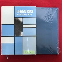 c-325※4/中盤の攻防 武宮囲碁講座 第二巻 昭和56年11月15(日) 初版発行 著者:武宮正樹 目次:第1章 布石から中盤へ 目の付けどころ など_画像1