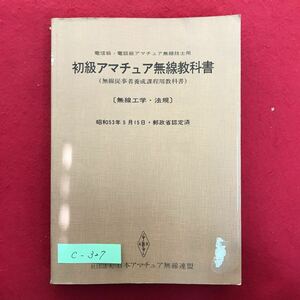 c-327※4/電信級・電話級アマチュア無線技士用 初級アマチュア無線教科書 無線従事者養成課程用教科書 第二発行日 昭和53ねん6月30日