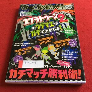 d-044 ゲーム攻略大全集 スプラトゥーン2のウデマエがガチで上がる本！ 晋遊舎※4