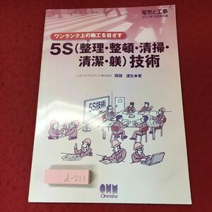 d-211 ※4 ワンランク上の施工を目ざす5S(整理・整頓・清掃・清潔・躾)技術 電気と工事 2017年10月号付録 2017年10月1日 発行 雑誌 会社