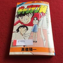 d-055 キャプテン翼 第20巻 不死鳥とんだ の巻 高橋陽一 集英社※4_画像1