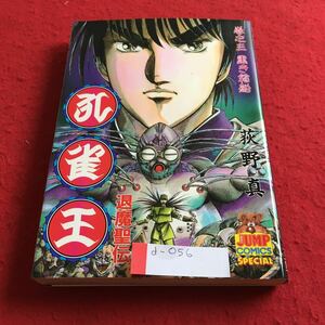 d-056 孔雀王 退魔聖伝 3巻 黒き箱船 萩野真 ヤングジャンプコミックス 集英社※4