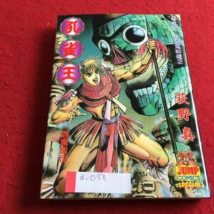 d-058 孔雀王 退魔聖伝 第5巻 吸血鬼幻想2 萩野真 ヤングジャンプコミックス 集英社※4