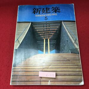 d-222 ※4 新建築 1992年5月号 1992年5月1日 発行 新建築社 雑誌 建築 建造物 随筆 表面図 写真 施設 建設