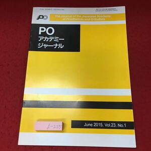 d-225 ※4 POアカデミージャーナル 2015年6月号 Vol.23 No.1 平成24年6月1日 発行 雑誌 リハビリ 高齢者 車椅子 関節 医学 研究