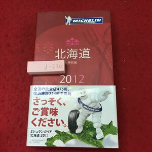 d-230 ※4 ミシュランガイド北海道 2012 特別版 2012年6月21日 初版第5刷発行 日本ミシュランタイヤ株式会社 評論 ガイド 飲食店 北海道