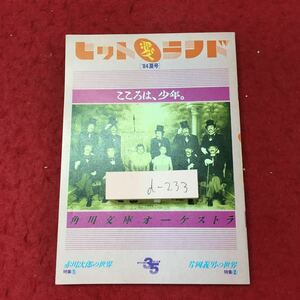 d-233 ※4 ヒット愛ランド '84夏号 1984年6月 制作 角川書店 雑誌 文学 小説 日本人作家 随筆 エッセイ 赤川次郎 片岡義男