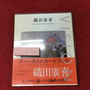 d-234 ※4 織田廣喜 アートポストカードブック 1995年11月10日 発行 ビジョン企画 ポストカード デッサン 芸術 美術 芸術家 絵葉書