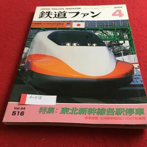 d-318 鉄道ファン 2004年4月号 特集 東北新幹線各駅停車 新車速報 台湾新幹線向け700T形車両※4