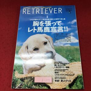 d-237 ※4 レトリーバー 2006年6月号 付録付き 2006年6月1日 発行 動物 ペット 愛犬 写真 随筆 飼育 ゴールドレトリーバー