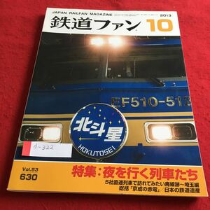 d-322 鉄道ファン 2013年10月号 特集:夜を行く列車たち 5社直通列車で訪れてみたい廃線跡〜埼玉編／日本の鉄道遺産※4