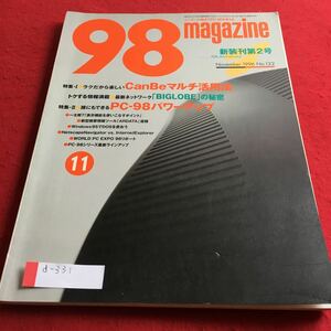 d-331 98magazine 1996年11月号 特集I CanBeマルチ活用法／特集II 誰にでもできふPC-98パワーアップ エーアイ出版※4