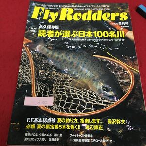 d-412 フライロッダーズ 2005 9月号 永久保存版 読者が選ぶ日本100名川 フライフィッシング専門誌 2005年9月1日発行 ※4