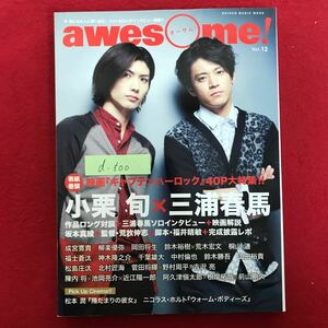 d-500 ※4/今 気になる人に深く迫る! awes me オーサム 小栗旬×三浦春馬 松本潤 2013年9月25日発行 成宮寛貴 福士蒼汰 中村倫也