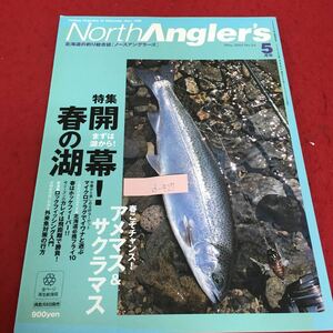 d-427 ノースアングラーズ 5 北海道の釣り総合誌 特集 開幕！春の湖 まずは湖から！ アメマス&サクラマス 2003年5月8日発行 ※4