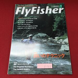 d-263 ※4 フライロッダーズ 1999年8月号 1999年8月1日 発行 地球丸 雑誌 釣り ルアー ロッド 道具 テクニック 練習 図解 写真 随筆