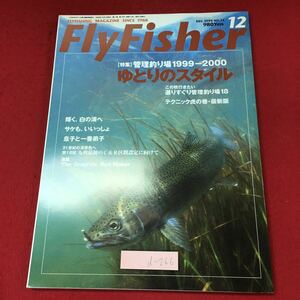 d-266 ※4 フライロッダーズ 1999年12月号 1999年12月1日 発行 地球丸 雑誌 釣り ルアー ロッド 道具 テクニック 練習 図解 写真 随筆
