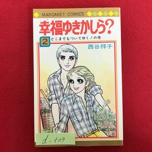 d-509※4/ 幸福ゆきかしら？② どこまでもついてゆく!の巻 著者:西谷祥子 1978年11月20日初版発行 マーガレットコミックス 