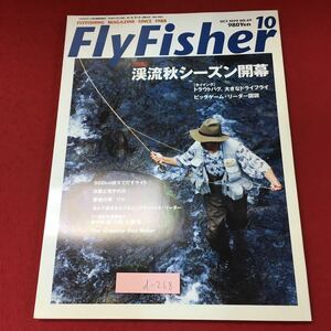 d-2 ※4 フライフィッシャー 1999年10月号 1999年10月1日 発行 つり人社 雑誌 釣り 随筆 ルアー ドライフライ