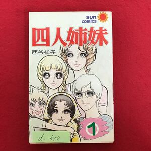 d-510※4/四人姉妹① （全2巻） リコとおねえさん 著者:西谷祥子 昭和51年7月30日初版発行 サンコミックス 