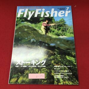 d-271 ※4 フライフィッシャー 1999年7月号 1999年7月1日 発行 つり人社 雑誌 釣り 随筆 ルアー ロッド 阿寒湖