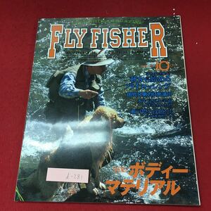 d-281 ※4 フライフィッシャー 1996年10月号 1996年10月22日 発行 つり人社 雑誌 釣り 随筆 ルアー ロッド アナゴ