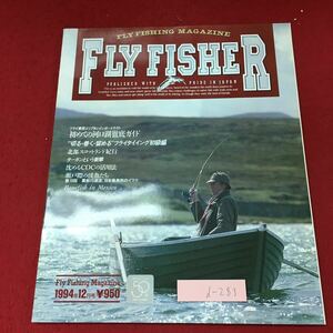 d-283 ※4 フライフィッシャー 1994年12月号 発行日不明 つり人社 雑誌 釣り 随筆 ルアー ロッド イワナ スコットランド
