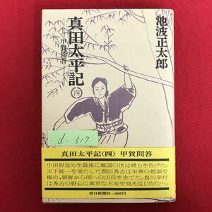 d-517※4/真田太平記(4) 甲賀問答 小田原攻めを最後に戦国の世は終わりを告げた…。 昭和53年1月20日第6刷発行 著者:池波正太郎 朝日新聞社