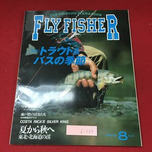 d-284 ※4 フライフィッシャー 1996年8月号 1996年8月22日 発行 つり人社 雑誌 釣り 随筆 ルアー ロッド バス アマゴ