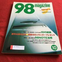 d-332 98magazine 新装刊第1号 1996年10月号 特集I PC-98を使いこなすための10の結論／特集II 達人が教える98NOTE活用※4_画像1