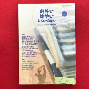 d-521※4/こどもきょういくがっこうBook No. 31 おそい はやい ひくいたかい 特集:宿題かたづけ友だちづくり 2006年5月25日発行