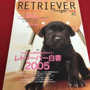 d-467 レトリーバー 2005年2月 犬と飼い主の最新事情が丸わかり！レトリーバー白書2005 2005年2月1日発行 ※4