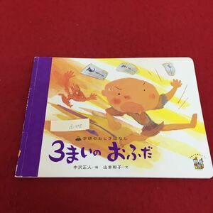 d-470 学研のおとぎばなし ３まいの おふだ 中沢正人 絵 山本和子 文 2010年10月1日 第1刷発行 ※4