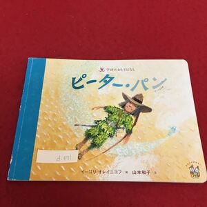 d-471 学研のおとぎばなし ピーター・パン 2009年7月1日 第1刷発行 イーゴリ・オレイニコフ 絵 山本和子 文 ※4