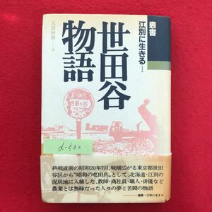 d-532※4/江別に生きる1 世田谷物語 著者:太田恒雄 平成元年3月20日発行 終戦直後の昭和20年7月、戦禍広がる東京都世田谷区から… 