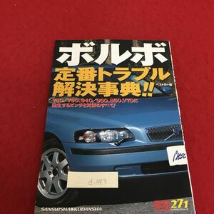 d-483 ボルボ定番トラブル解決事典 ベストカー 平成16年11月15日 第1刷発行 オイルもれのチェックポイント ※4