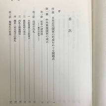 d-538※4/日本近代国家の形成 著者:原口清 1974年11月30日第7刷発行 目次:序説 日本近代国家の形成をめぐる問題点 中央集権国家の成立 など_画像5