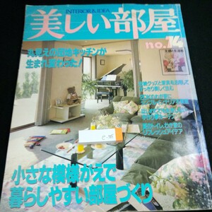 e-305 美しい部屋 no.74 小さな模様がえで暮らしやすい部屋づくり 丸見えの団地キッチンが生まれ変わった! 主婦と生活社 平成2年発行※4