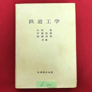 d-542※4/鉄道工学 著者:小林勇/伊藤冨雄/後藤尚男 昭和53年3月20日第2版 第3刷発行 目次:鉄道の意義 鉄道の定義 鉄道の目的と宿命など