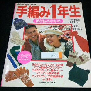 e-309 手編み1年生 彼と私の小もの 1993年発行 秋冬 スクールマフラー&手袋 ボアマフラー ガーター編みベレー など 全29点 学研※4