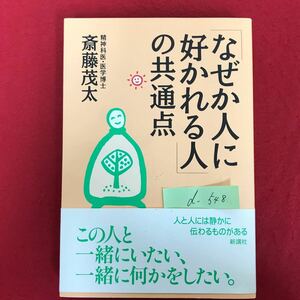 d-548※4/「なぜか人に好かれる人」の共通点 著者:斎藤茂太 1999年11月22日第40刷発行 この人と一緒にいたい、一緒に何かをしたい。