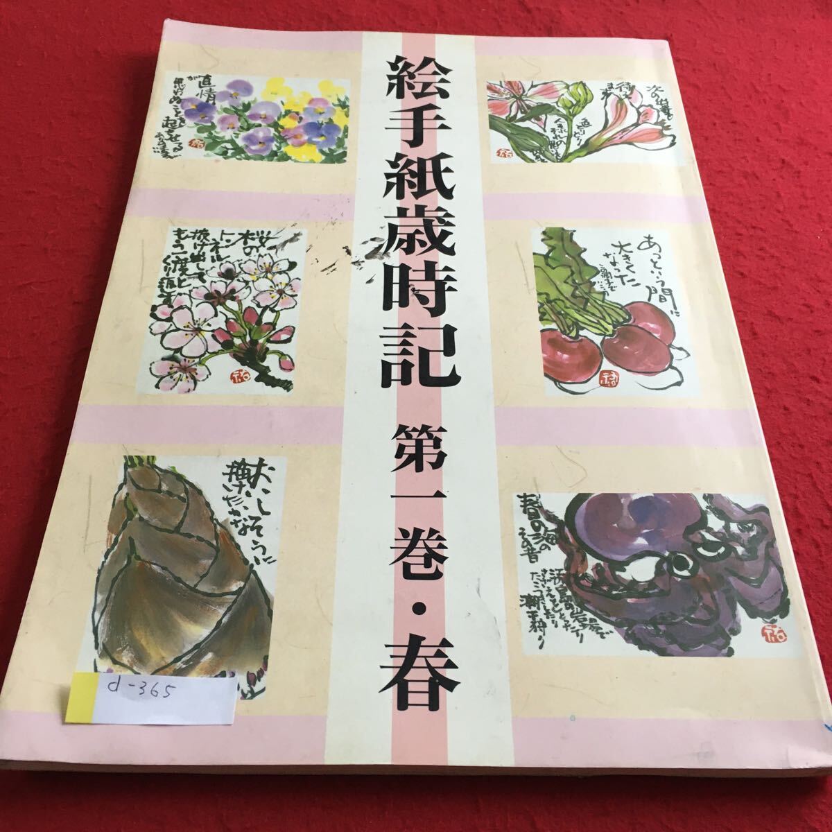 d-365 图画信西事记第 1 卷 春季日本艺术教育中心 *4, 艺术, 娱乐, 绘画, 技术书