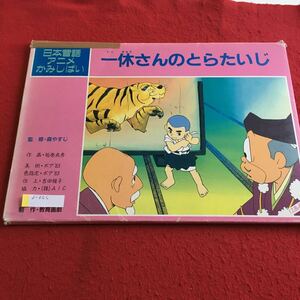 d-366 日本昔話アニメかみしばい 一休さんのとらたいじ 監修 森やすじ※4