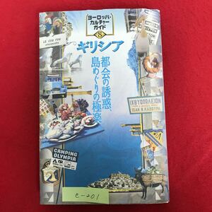 e-201※4/ヨーロッパ、カルチャーガイド 8 ギリシア 都会の誘惑島めぐりの極楽 1997年9月30日第1版第1刷発行 現代カルチャーシーンを探る