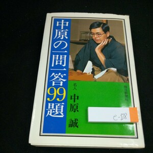 e-328 中原の一問一答99題 名人・中原誠 毎日新聞社 昭和56年発行 王座戦 稽古将棋 名人戦 王将戦 棋王戦 棋聖戦 特別棋戦 など※4