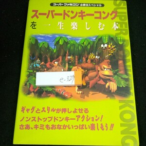 e-329 スーパードンキーコングを一生楽しむ本スーパーファミコン必勝法スペシャル ケイブンシャ 平成7年発行 アクション 攻略法※4