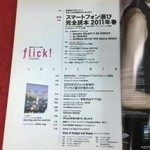 e-004 ※4 flick! Vol.02 スマートフォン選び完全読本 2010年12月10日 発行 枻出版社 雑誌 携帯電話 iPhone アプリ Apple Android 評論_画像5