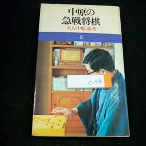 e-334 中原の急戦将棋 名人・中原誠/著 3 池田書店 昭和50年発行 ひねり飛車編 空中戦法編 飛車先交換腰掛け銀編 など※4