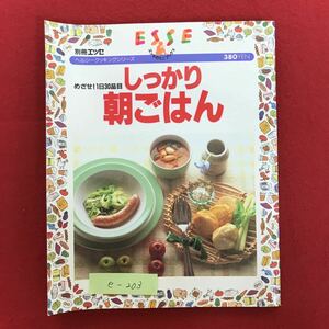 e-203※4/ヘルシークッキングシリーズ めざせ!1日30品目 しっかり朝ごはん 1995年3月1日第1刷発行 バランスの良い食事がいちばんの健康…