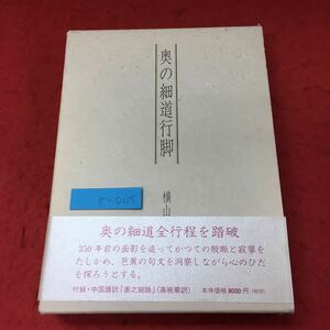 e-005 ※ 奥の細道行脚 著者 横山邦治 平成9年4月20日 発行 渓水社 文学 奥の細道 松尾芭蕉 道中記 紀行記 歴史